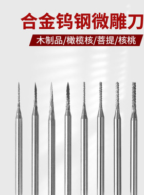 尖刀针圆刀针电动高速钨钢铣刀核雕刀旋转木工微雕牙机磨针雕刻针