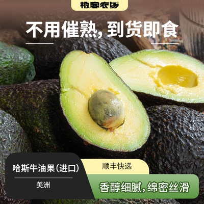 进口哈斯牛油果丨已催熟 到货即食 冷藏保存 食用售后3天内 SF