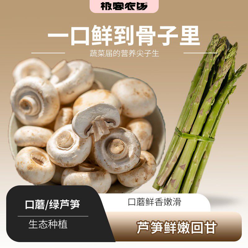 极客农场绿芦笋、口蘑来自于芦笋之乡当季应季新鲜蔬菜顺丰包邮