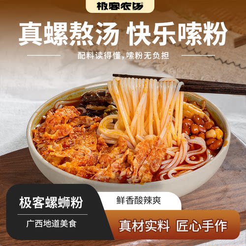 极客螺蛳粉丨匠心手作 真材实料 浓郁汤底 8种配料 不含添加剂