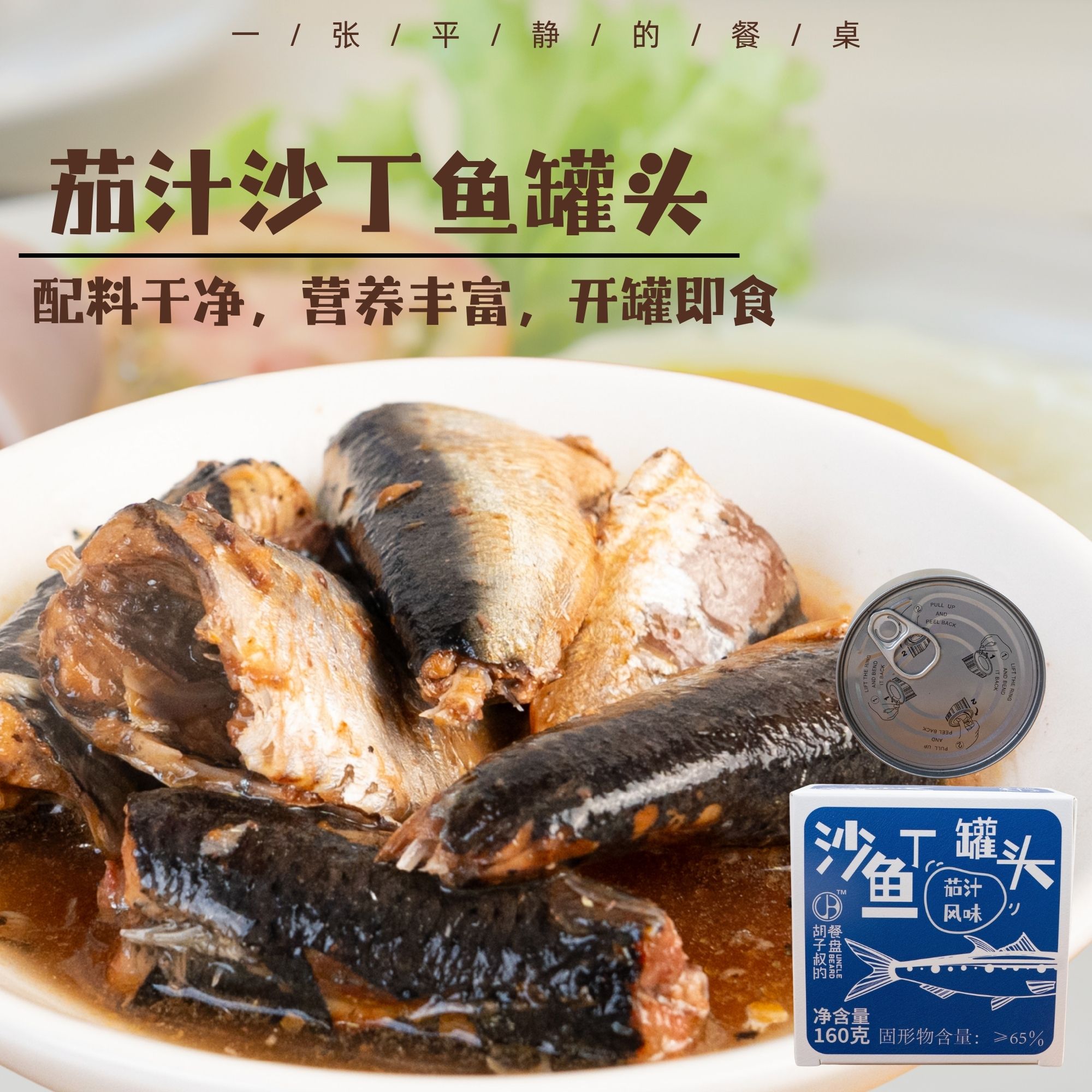茄汁沙丁鱼罐头 | 深海沙丁鱼 咸淡适中 肉质紧实 鱼骨鱼刺酥软