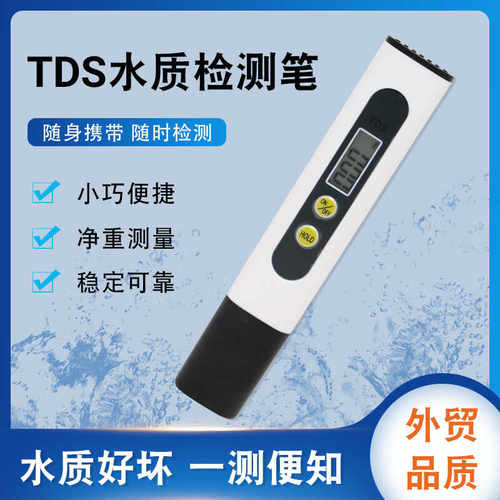 高精度鱼缸家用水质检测笔TDS