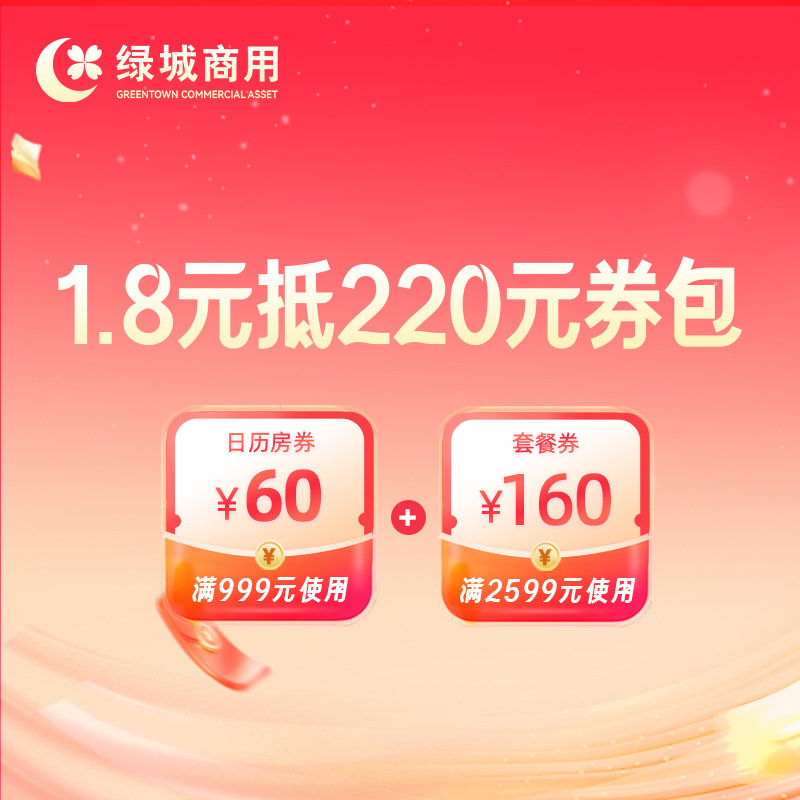 绿城酒店旗舰店-可选日历房及套餐使用-1.8元得220元券包
