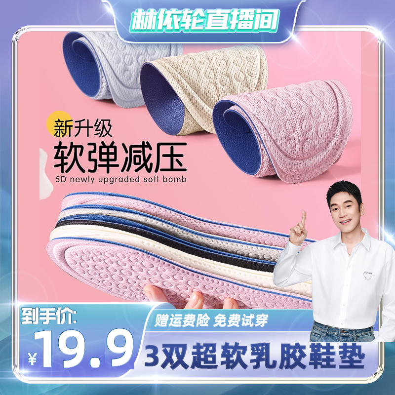 【林依轮直播间】3双乳胶鞋垫女男超软踩屎感防痛吸汗防臭鞋垫
