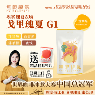 无限福气埃塞俄比亚班其玛吉戈里瑰夏蜜处理手冲精品咖啡豆