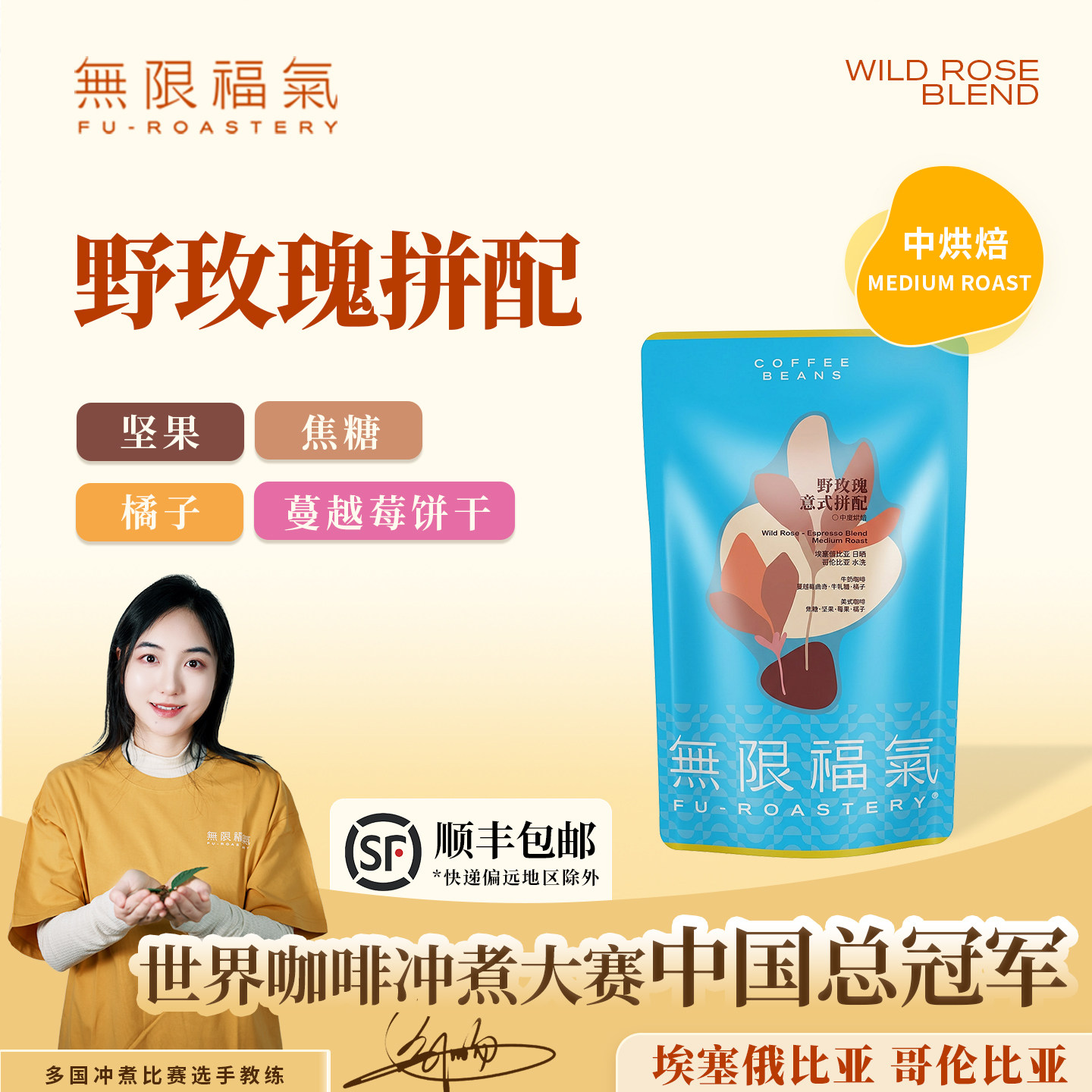 无限福气野玫瑰拼配黄油曲奇风味精品意式浓缩拼配咖啡豆