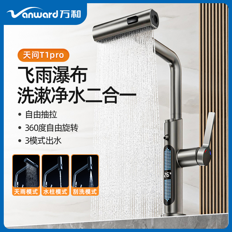 【万和正品】T1天问三合一龙头