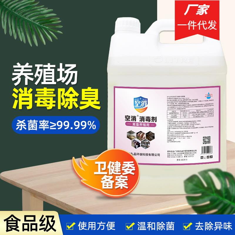 禽畜养殖次氯酸钠消毒液消毒剂环境空气喷雾除臭