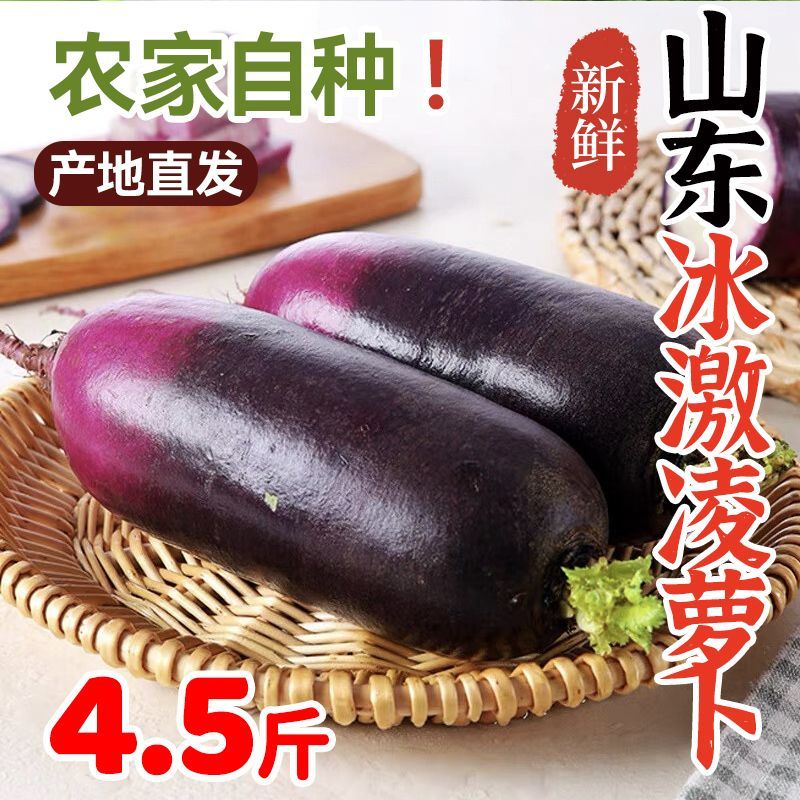 4.5斤冰激凌萝卜 新鲜紫皮水果冰淇淋萝卜凤梨冰糖心生吃农家自种
