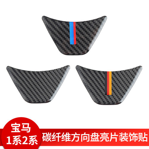 适用于宝马F48内饰碳纤维改装 X1 1系 2系方向盘亮片饰贴