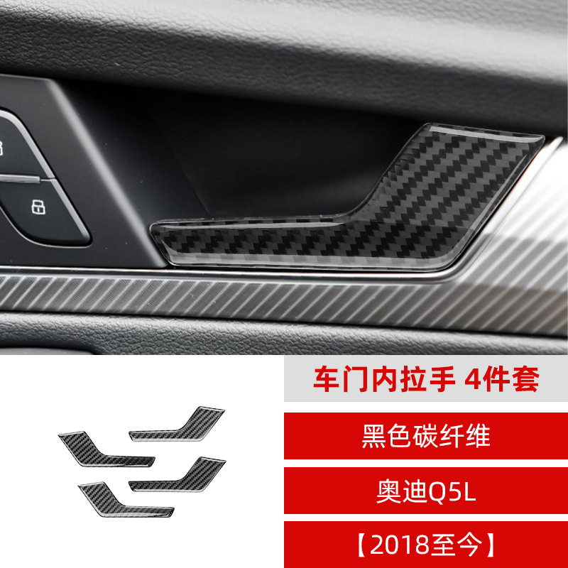 适用于18-23款奥迪Q5L碳纤维车门内拉手装饰贴内饰改装配件
