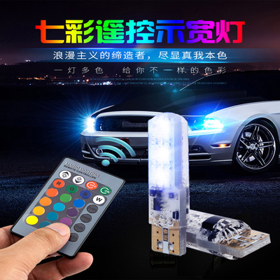 汽车七彩遥控示宽灯LED爆闪T10装饰彩色灯超亮行车灯W5W小灯通用