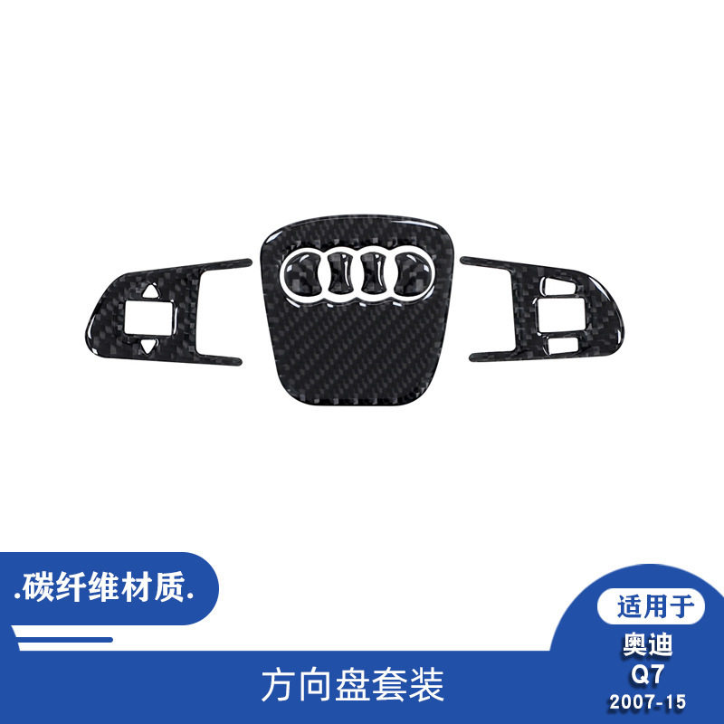 奥迪Q7碳纤维方向盘按键装饰贴