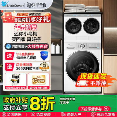 [迷你小乌梅]小天鹅洗衣机家用大容量白色迷你懒人双筒三筒分区