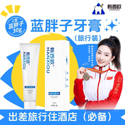 翰西欧含氟防蛀旅行装蓝胖子牙膏