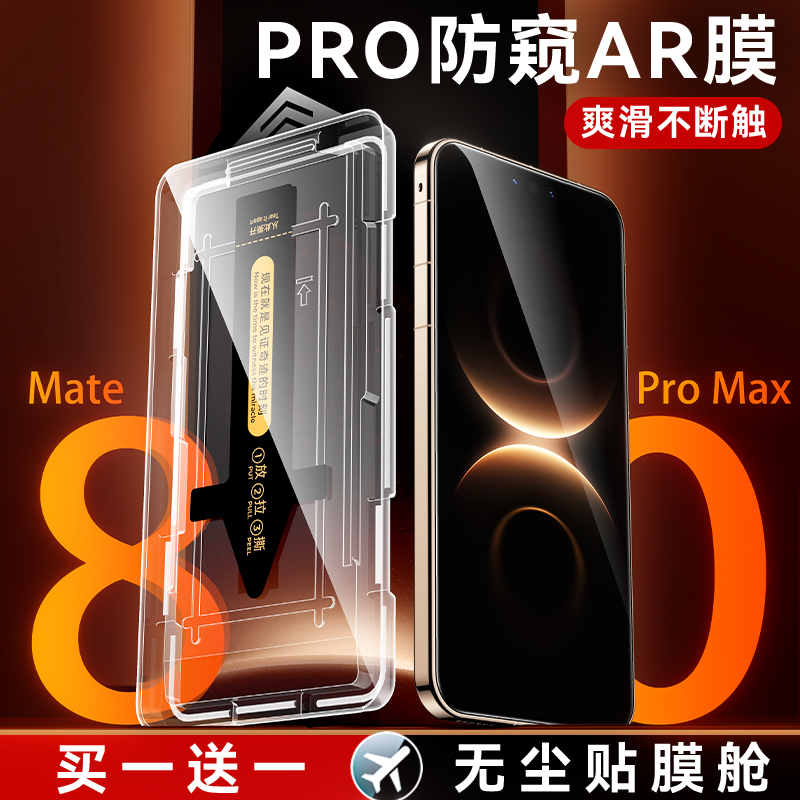 【顶配AR热弯膜】适用华为Mate80ProMax钢化膜Pura80Pro防窥Mate70防偷窥全屏防摔贴膜无尘仓保护屏幕膜防尘P
