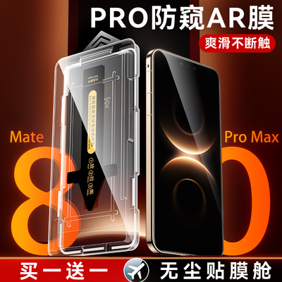 【顶配AR热弯膜】适用华为Mate80ProMax钢化膜Pura80Pro防窥Mate70防偷窥全屏防摔贴膜无尘仓保护屏幕膜防尘P