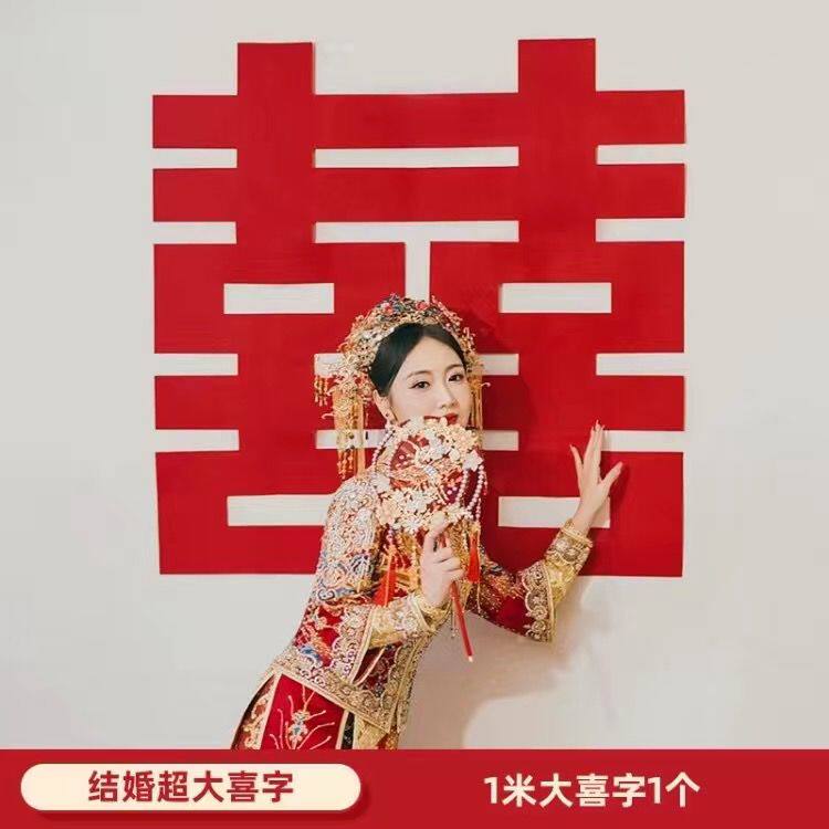 婚房背景墙装饰男方女方布置通用卧室客厅床头背景墙特大喜字贴花