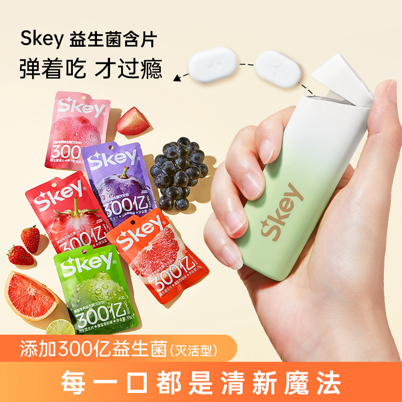 Skey弹射仓益生菌含片