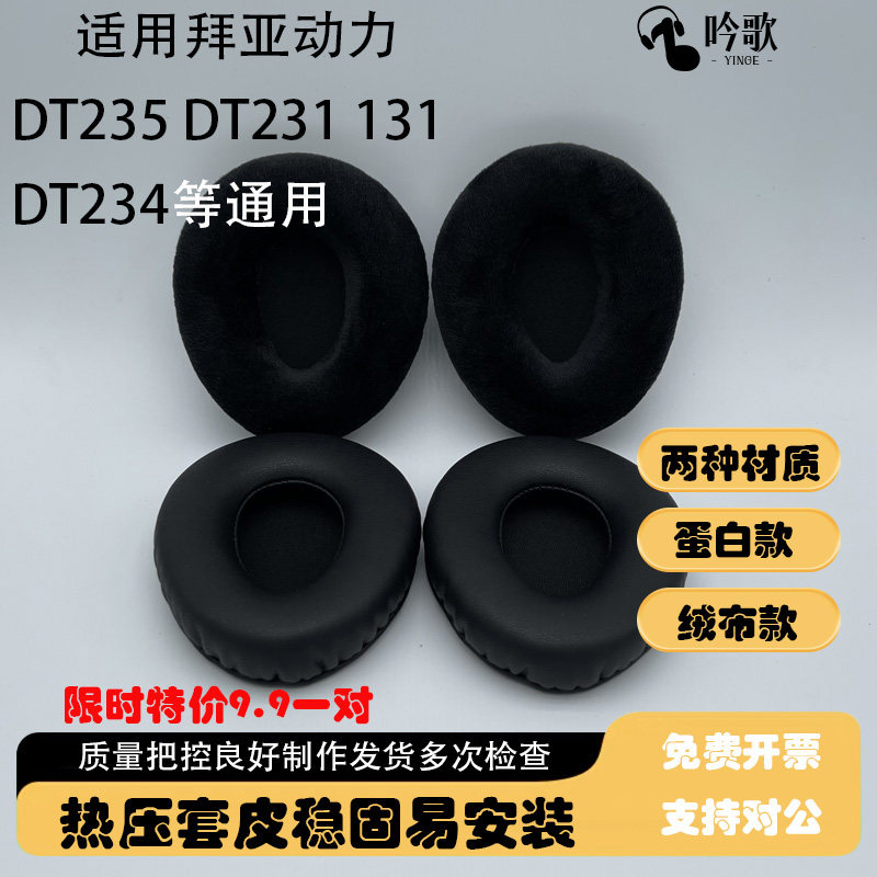 适用拜亚动力耳机套dt131耳机罩DT235  Beyerdynamic 耳罩DT231 DT234耳套护耳配件海绵垫保护套蛋白天鹅绒布