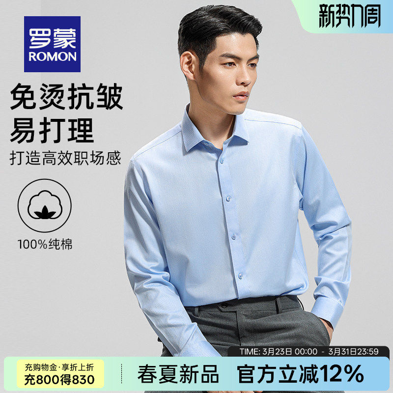 【纯棉免烫】罗蒙男士长袖衬衫2026春季新款商务易打理工装衬衣男