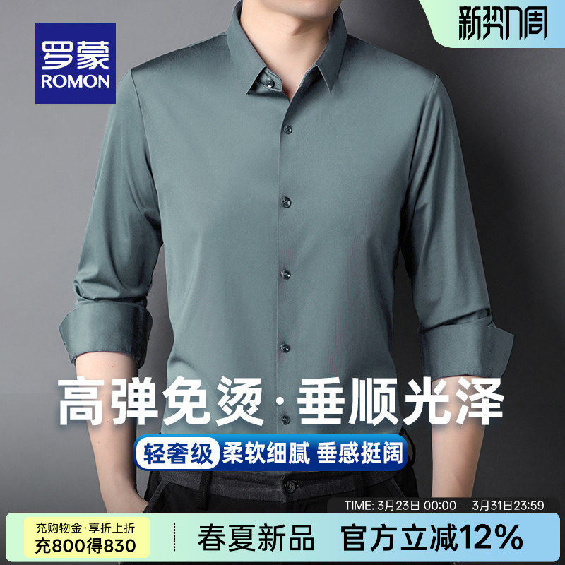 【高弹免烫】罗蒙衬衫男士长袖2026春季商务休闲纯色工装抗皱衬衣