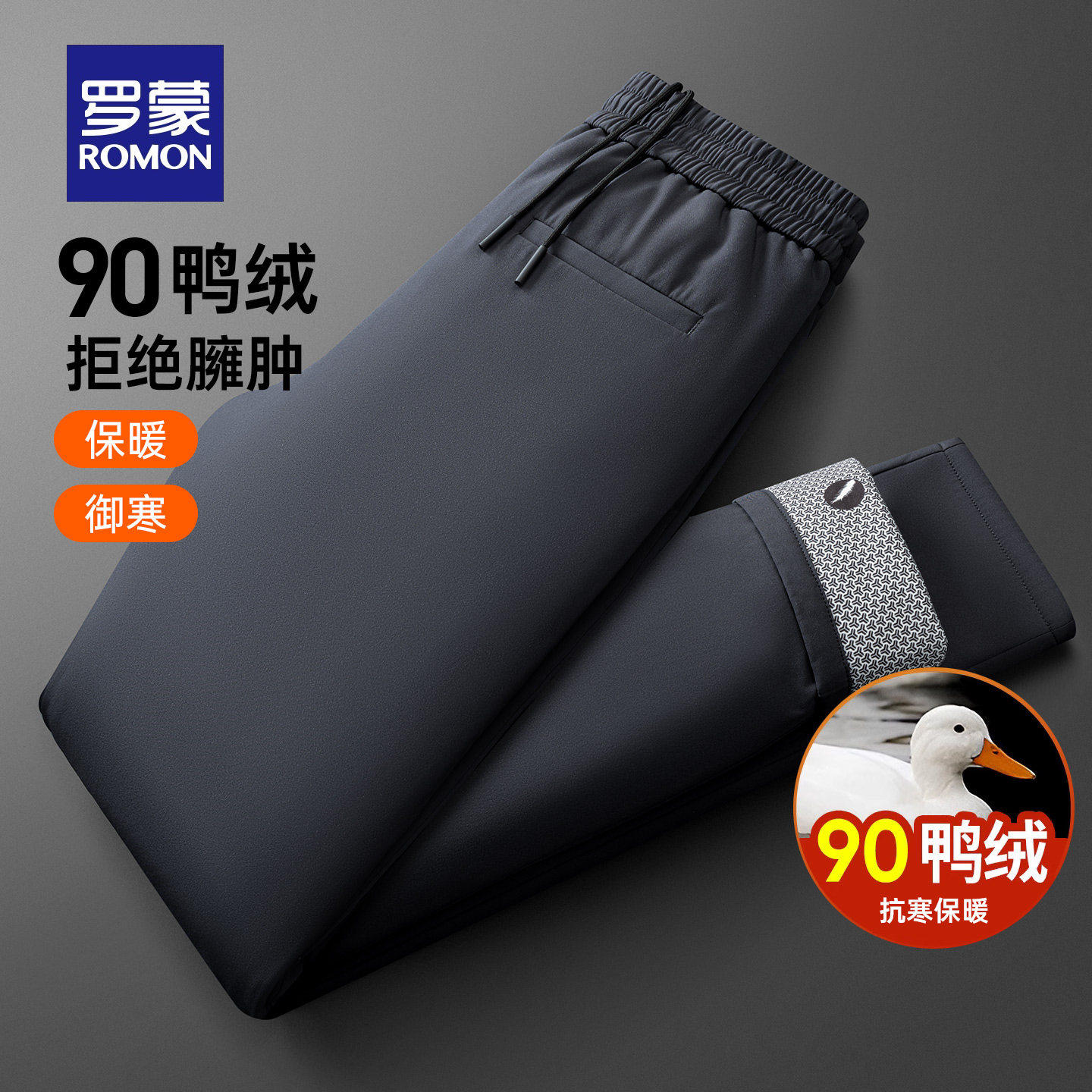 罗蒙男士休闲羽绒裤2025冬季新款时尚抽绳松紧腰加厚保暖直筒长裤