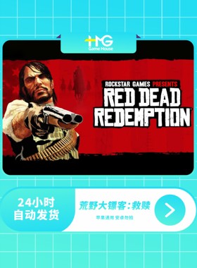 荒野大镖客：救赎 Red Dead Redemption 手游 苹果/安卓 正版下载