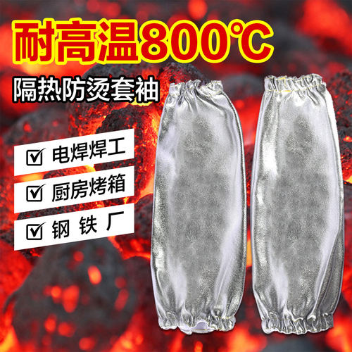 防烫袖套丨复合铝箔阻燃防热辐射