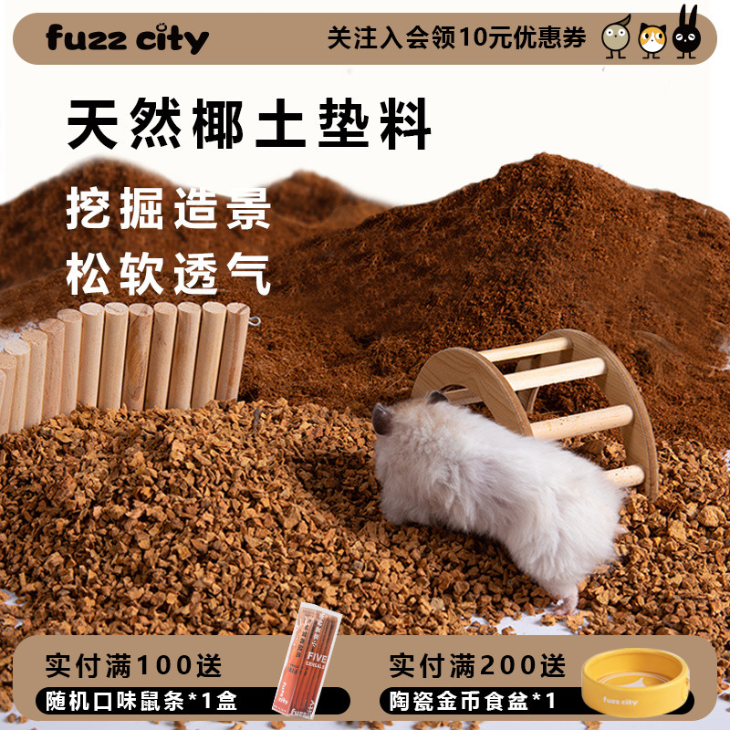 FuzzCity天然椰壳土垫料仓鼠专用