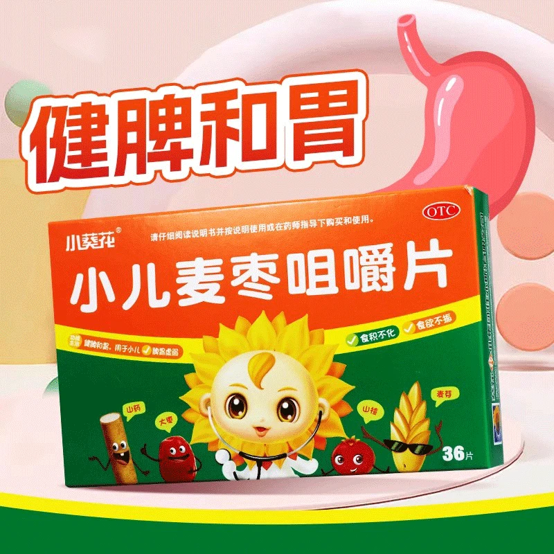 效期至26年1月31日]小葵花 小儿麦枣咀嚼片0.45g*36片/盒健脾和胃
