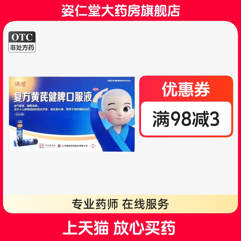 【佛慈】复方黄芪健脾口服液10ml*6支/盒