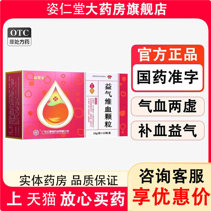 [益雪宝]益气维血颗粒10g*12袋/盒