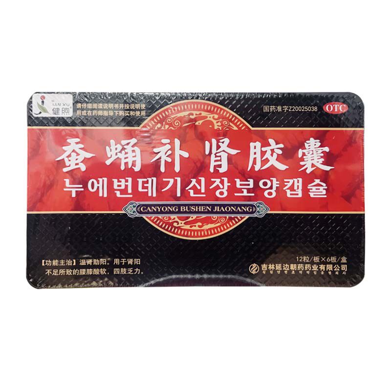 健煦 0.5g*72粒/盒 蚕蛹补肾胶囊 温肾助阳
