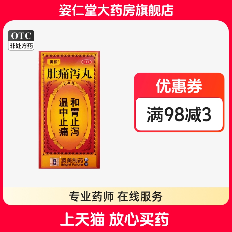 【奥松】肚痛泻丸0.2g*150丸*1瓶/盒