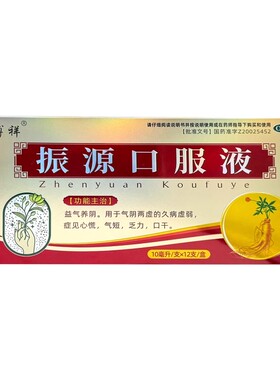 博祥 振源口服液 10ml*12支/盒益气养阴，气阴两虚的久病虚弱