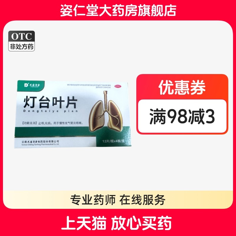 大唐汉方 灯台叶片0.3g*48片/盒 止咳化痰 用于慢性支气管炎咳嗽,OTC药品/国际医药,感冒咳嗽,淘宝优惠券,粉丝福利购,淘宝优惠卷