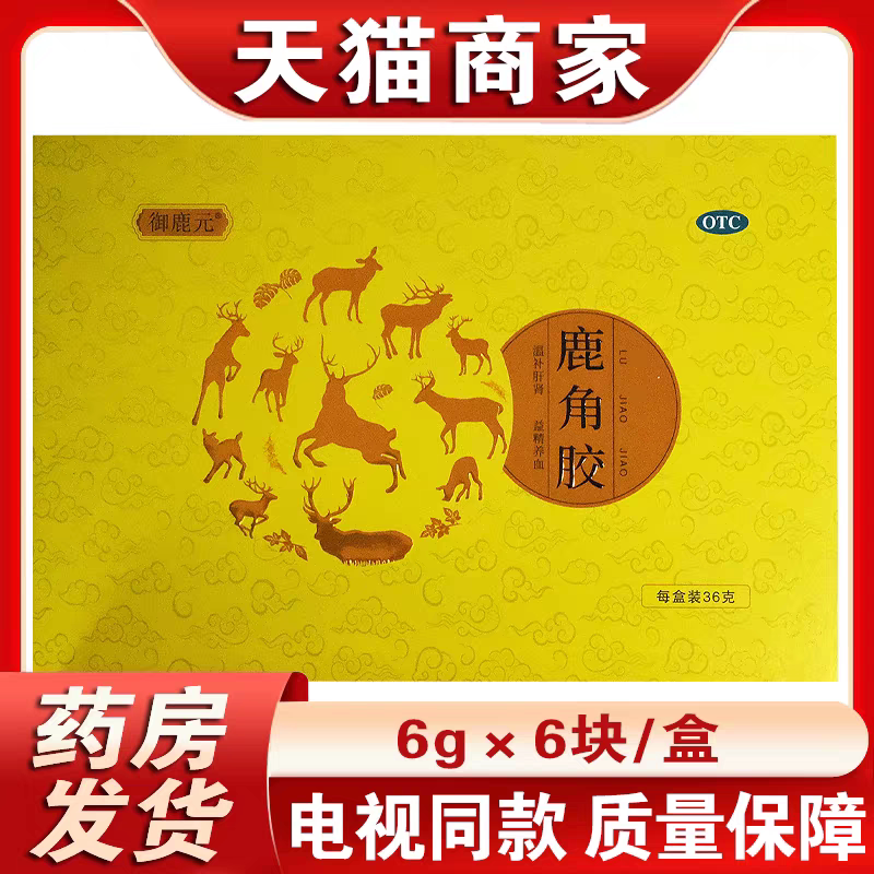 御鹿元 36g/盒(每块重6g) 鹿角胶 温补肝肾 益精养血 电视同款