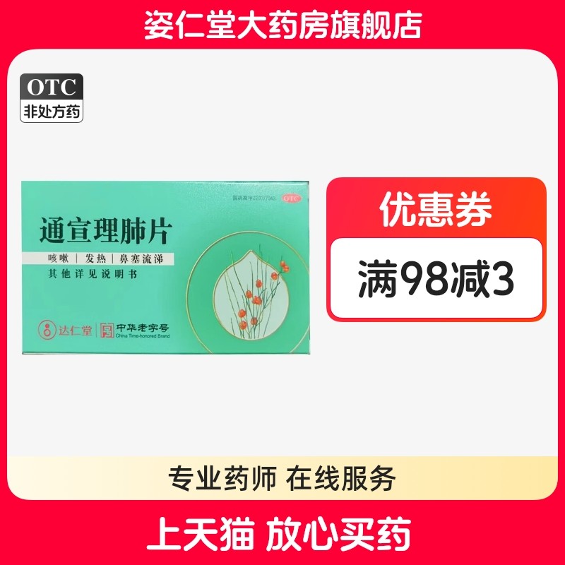 效期至26年3月20日】达仁堂 通宣理肺片 0.3g*32片/盒 咳嗽发热,OTC药品/国际医药,感冒咳嗽,淘宝优惠券,粉丝福利购,淘宝优惠卷