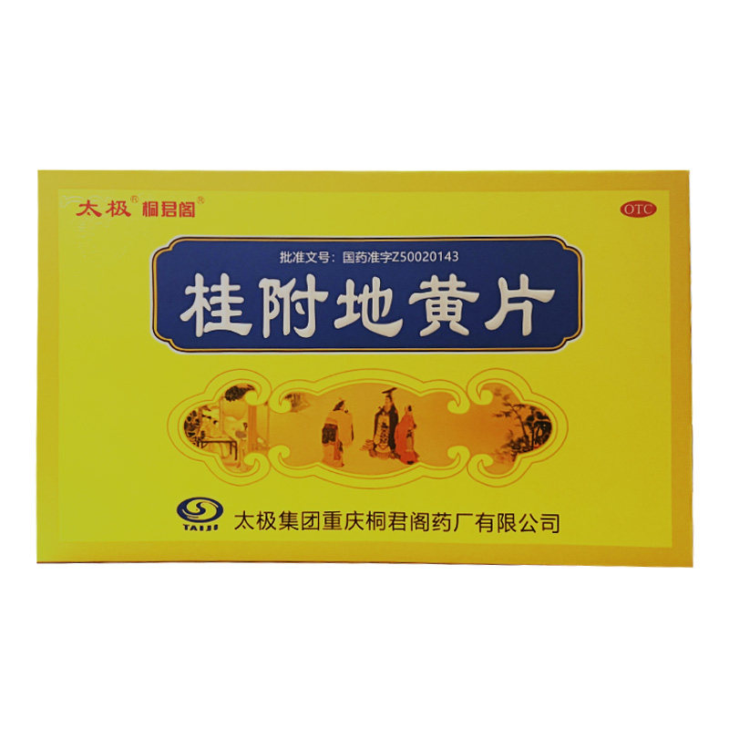 效期至27年5月底】太极（医药）  桂附地黄片 0.4g*36片*10袋/盒