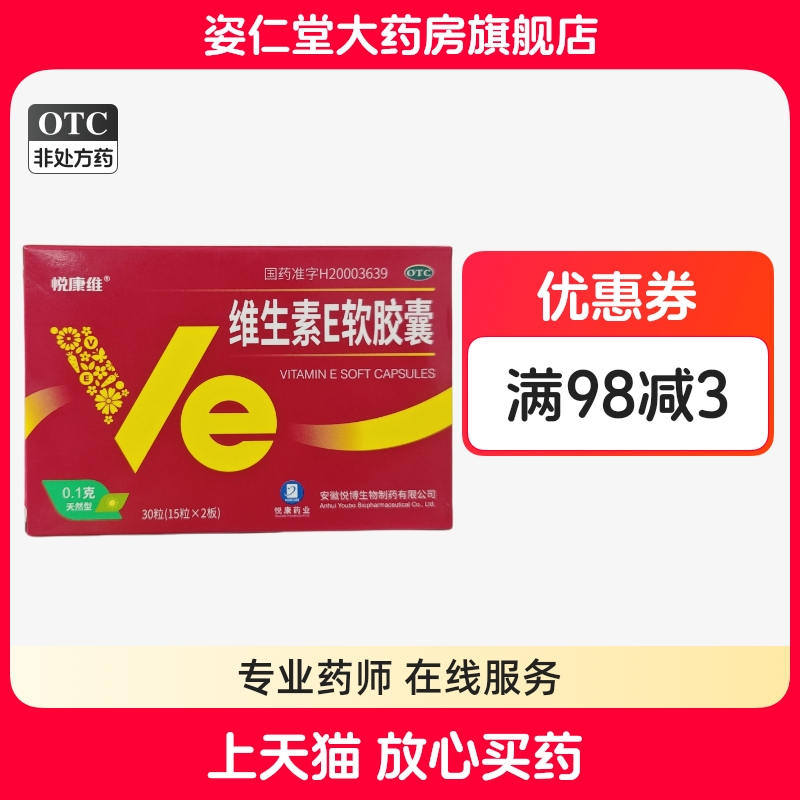 效期至26年2月28日】悦康维维生素E软胶囊0.1g*30粒/盒