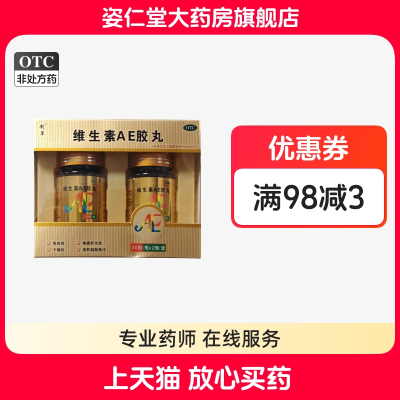 有效期到26年2月底】制草 5000IU:20mg*30粒*2瓶/盒 维生素AE胶丸
