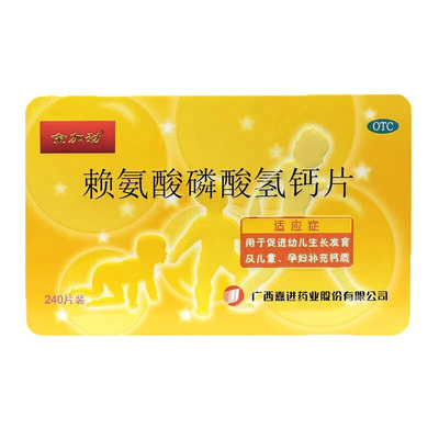【金加劲】赖氨酸磷酸氢钙片100mg100mg*240片/盒
