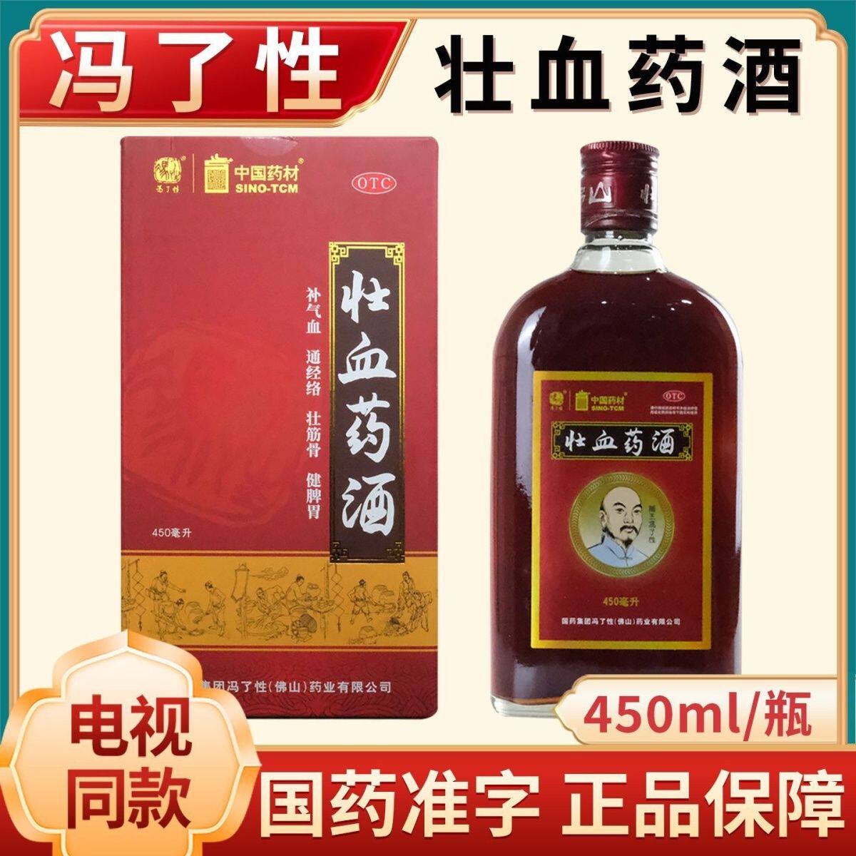 【冯了性】壮血药酒450ml*1瓶/盒