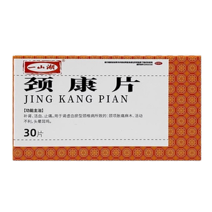 一山湖 頸脹痛麻木頭暈耳鳴 頸椎病 頸康片30片補(bǔ)腎活血止痛血瘀