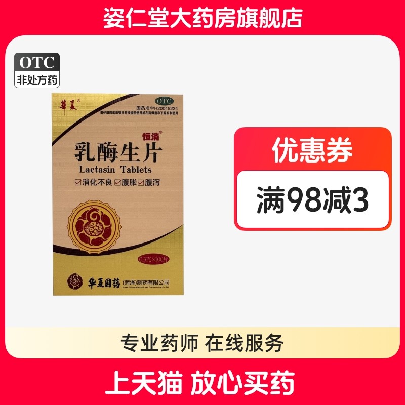 恒消 0.3g*100粒/盒 乳酶生片消化不良 腹泻腹胀,OTC药品/国际医药,肠胃用药,淘宝优惠券,粉丝福利购,淘宝优惠卷