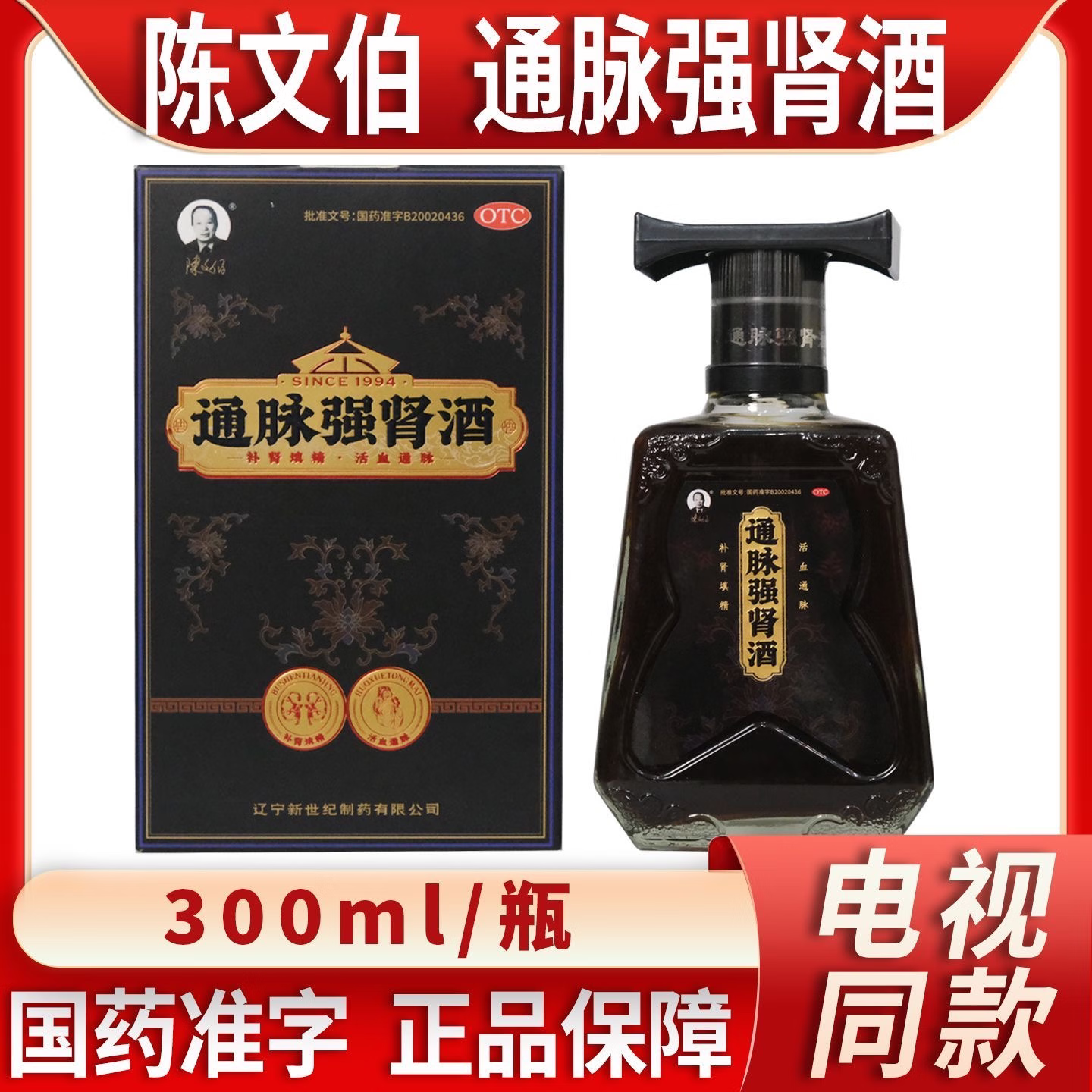 陈文伯 300ml*1瓶/盒 通脉强肾酒