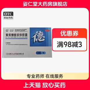有效期到26年3月17日】堂元德 葡萄糖酸亚铁胶囊 0.3g*10粒/盒