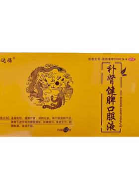 有效期到26年8月11日】旭达福 补肾健脾口服液 10ml*12支/盒