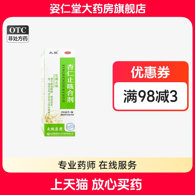效期至26年4月30日】太极 200ml*1瓶/盒 杏仁止咳合剂 化痰止咳。